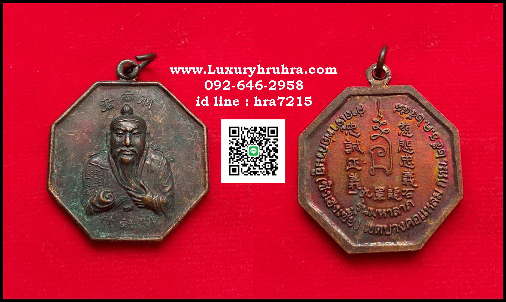 เหรียญเทพเจ้ากวนอูศาลเจ้าซิงเฮงเซี่ยเขตบางคอแหลมจ.กรุงเทพฯปีพ.ศ.2548เนื้อทองแดง