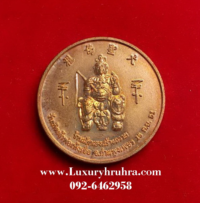 เหรียญที่ระลึกวันเกิดเจ้าพ่อเห้งเจียจ.กำแพงเพชรปี2551เนื้อทองแดง