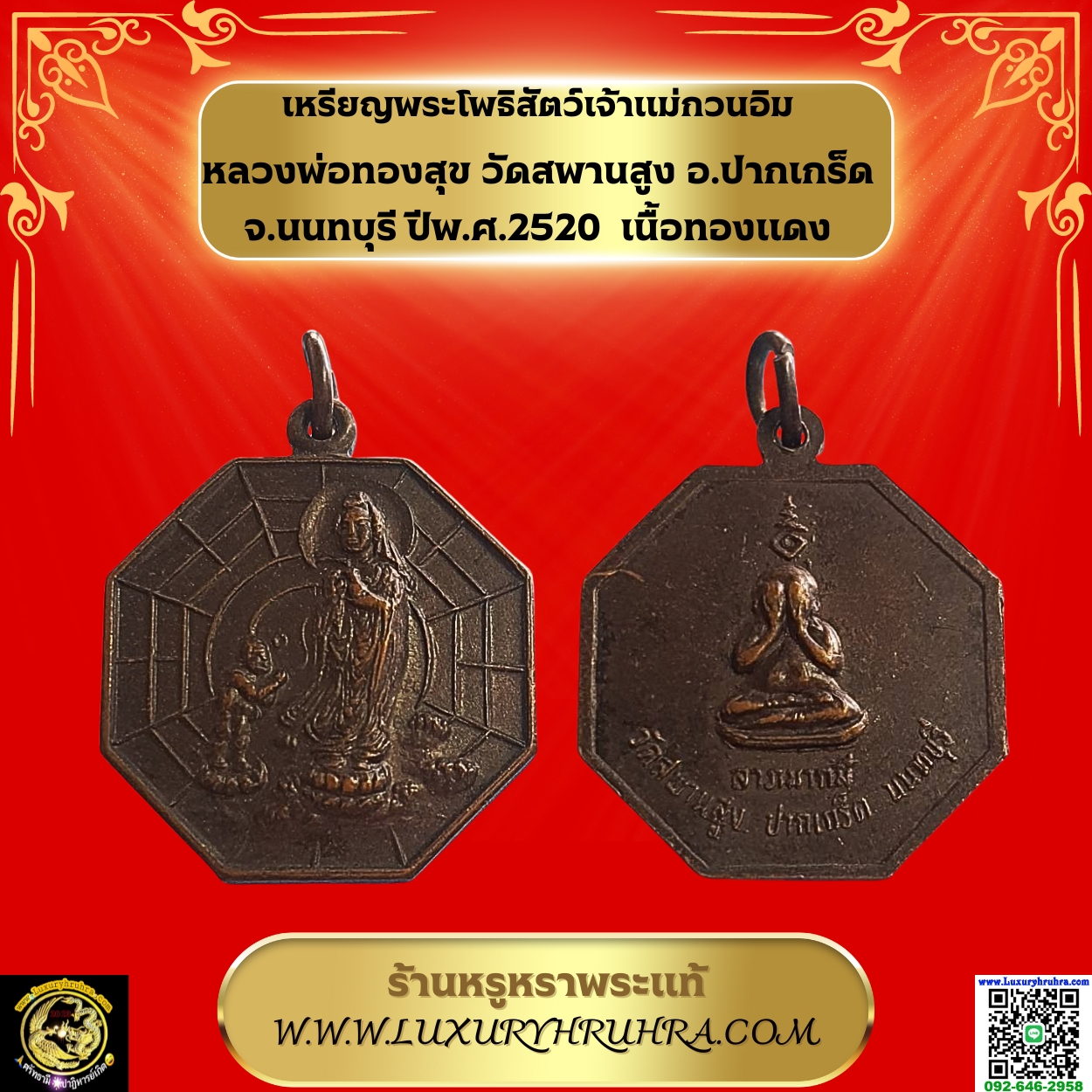 เหรียญพระโพธิสัตว์เจ้าแม่กวนอิมหลวงพ่อทองสุขวัดสพานสูงอ.ปากเกร็ดจ.นนทบุรีปีพ.ศ.2520เนื้อทองแดง
