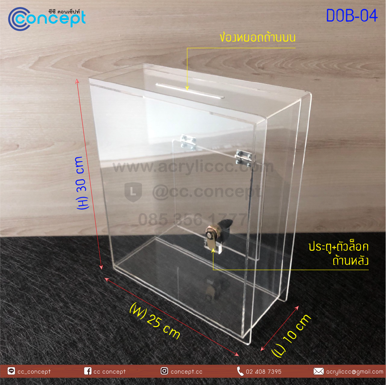 กล่องรับบริจาค (DOB-04)