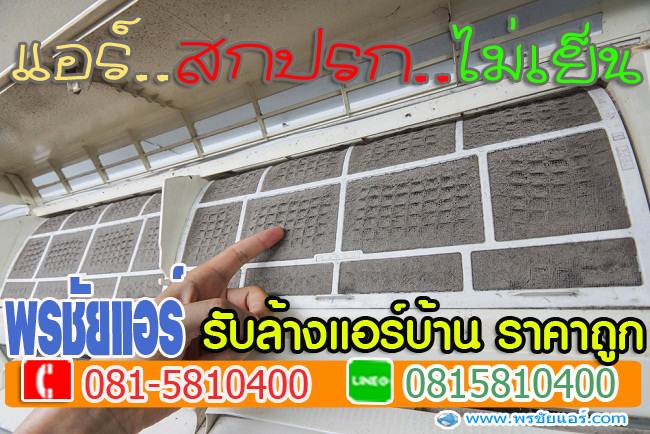 ล้างแอร์,ล้างแอร์รังสิต,ล้างแอร์บ้าน,บริการล้างแอร์,ค่าล้างแอร์,ล้างแอร์เก่า,ล้างแอร์ราคาถูก, ล้างแอร์ปทุมธานี,ล้างแอร์คลอง1,ล้างแอร์คลอง2