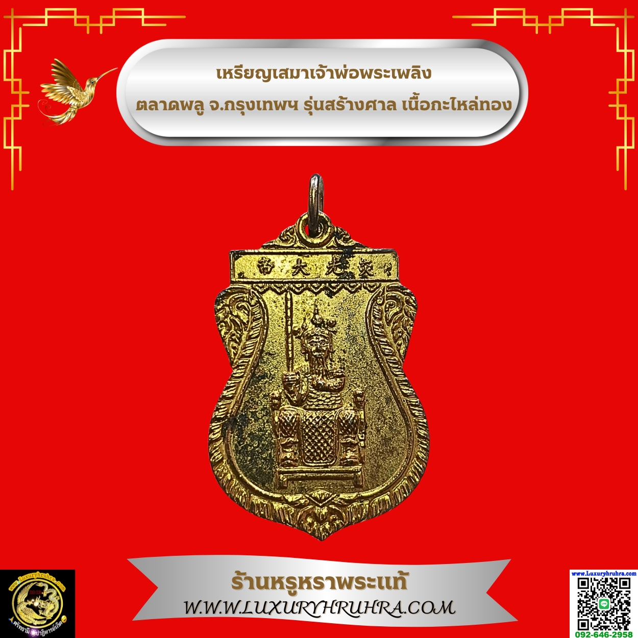 เหรียญเสมาเจ้าพ่อพระเพลิงตลาดพลูจ.กรุงเทพฯรุ่นสร้างศาลเนื้อกะไหล่ทอง
