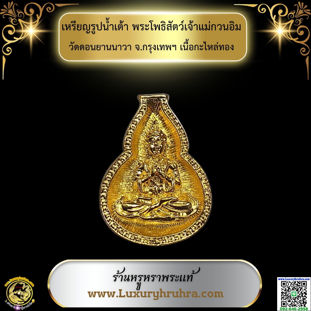เหรียญรูปน้ำเต้าพระโพธิสัตว์เจ้าแม่กวนอิมวัดดอนยานนาวาจ.กรุงเทพฯเนื้อกะไหล่ทอง