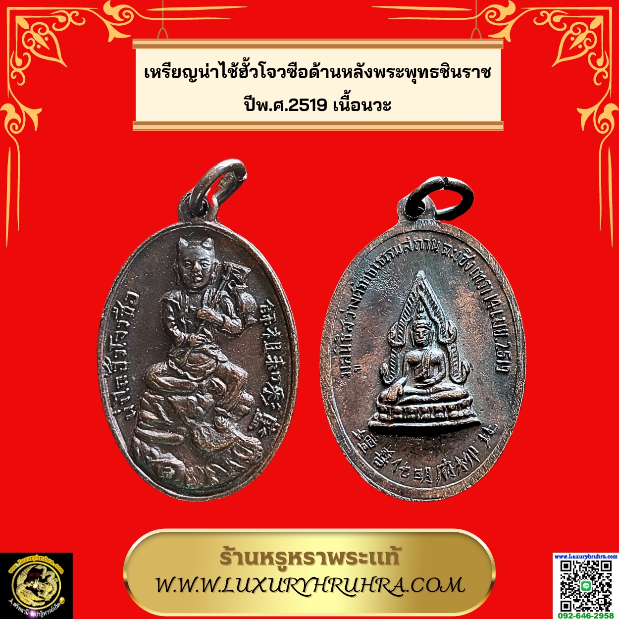 เหรียญน่าไช้ฮั้วโจวซือด้านหลังพระพุทธชินราชปีพ.ศ.2519เนื้อนวะ