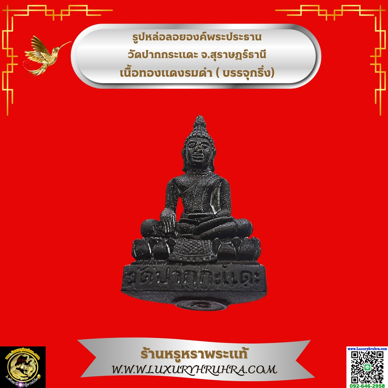 รูปหล่อลอยองค์พระประธานวัดปากกระแดะจ.สุราษฎร์ธานีเนื้อทองแดงรมดำ(บรรจุกริ่ง)