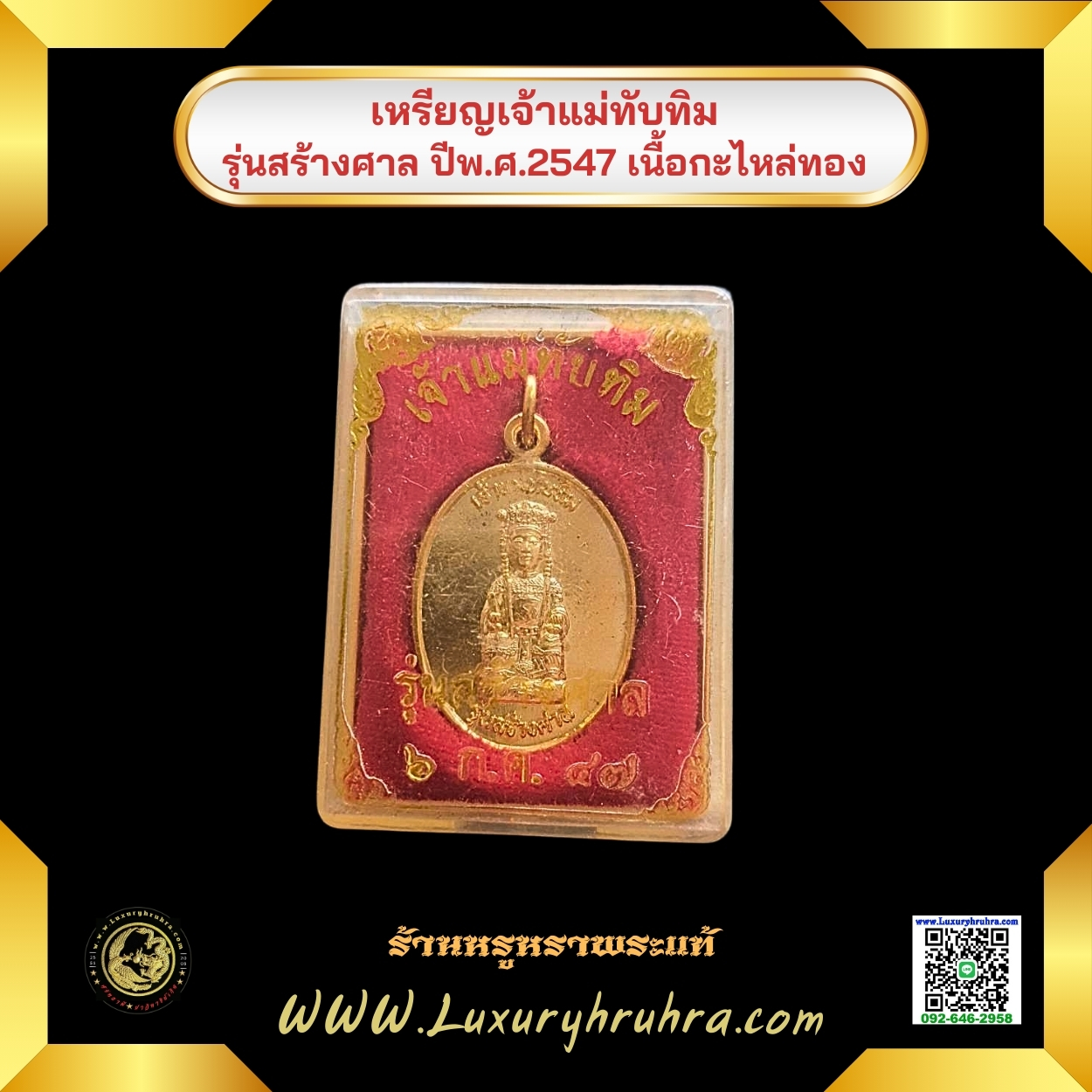 เหรียญเจ้าแม่ทับทิมรุ่นสร้างศาลปีพ.ศ.2547เนื้อกะไหล่ทอง