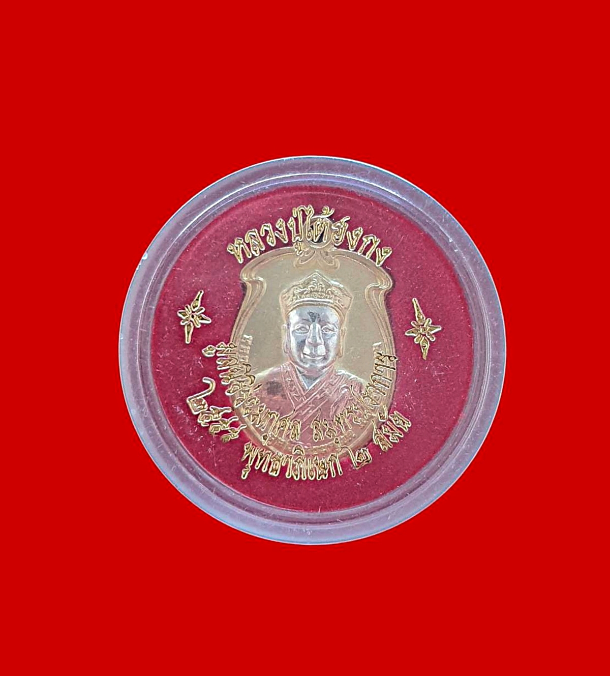เหรียญหลวงปู่ไต้ฮงกงมูลนิธิร่วมกุศลจ.สมุทรปราการพิธีพุทธาภิเษก2สมัยปีพ.ศ.2555เนื้อสามกษัตริย์