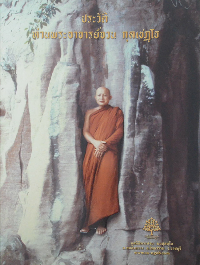 พระอาจารย์จวน กุลเชฏโฐ วัดเจติยาคิรีวิหาร (ภูทอก) จ.บึงกาฬ