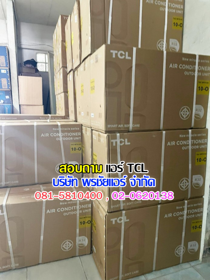 แอร์TCLนนทบุรี ,แอร์TCLบางบัวทอง ,แอร์TCLบางใหญ่ , แอร์TCLวัดลาดปลาดุก,แอร์TCLท่าอิฐ ,แอร์TCL345 ,แอร์TCLชัยพฤกษ์ , แอร์TCLราชพฤกษ์