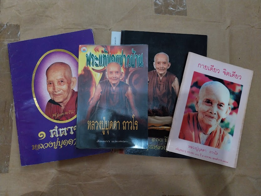 หลวงปู่บุดดา ถาวโร วัดกลางชูศรี จ.สิงห์บุรี (หนังสือชุด 4 เล่ม)