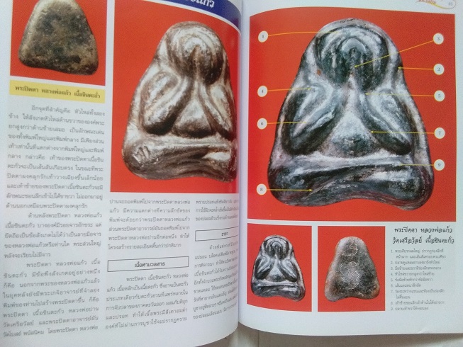 พระปิดตา มหานิยม ฉบับรวมเล่ม 1+2 (นิตยสารไทยพระ)