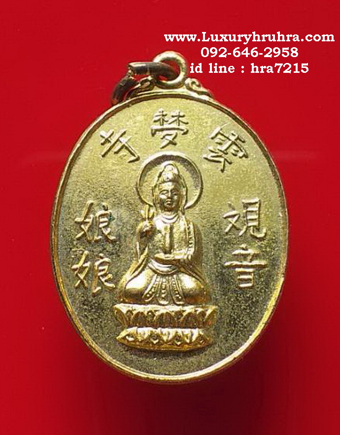 เหรียญพระโพธิสัตว์เจ้าแม่กวนอิมด้านหลังยันต์โป๊ยก่วยเนื้อกะไหล่ทอง