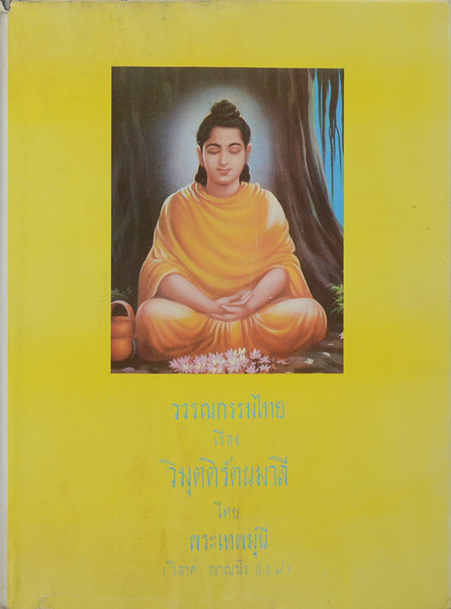 "วิมุตติรัตนมาลี" วรรณกรรมไทย (เล่มเดียวจบ) โดย พระเทพมุนี (วิลาศ ญาณวโร)
