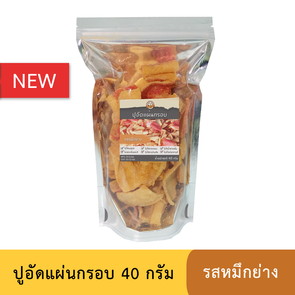 ปูอัดแผ่นทอดกรอบ รสหมึกย่าง ขนาด 40 กรัม (สูตรไม่มีผงชูรส)