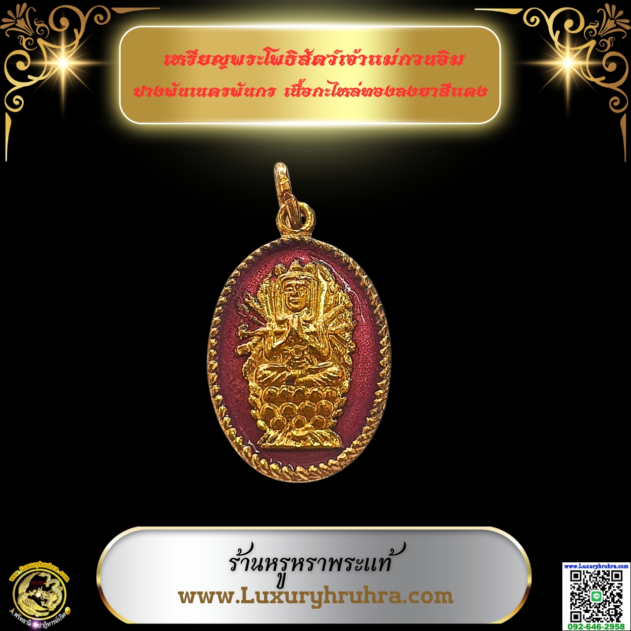 เหรียญพระโพธิสัตว์เจ้าแม่กวนอิมปางพันเนตรพันกรเนื้อกะไหล่ทองลงยาสีแดง