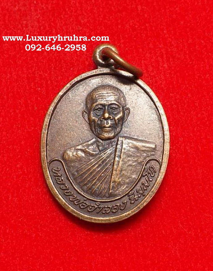 เหรียญหลวงพ่อจำลองที่ระลึกงานผูกพันธสีมาวัดกระบกเตี้ยจ.ฉะเชิงเทราปี2535เนื้อทองแดง