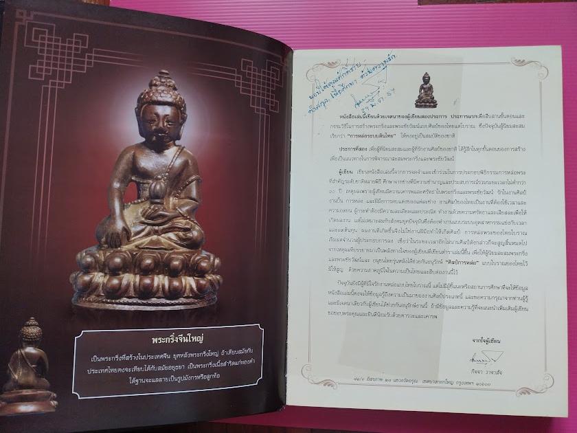 หนังสือ พระกริ่งเมืองสยาม โดย คุณกิจจา วาจาสัจ