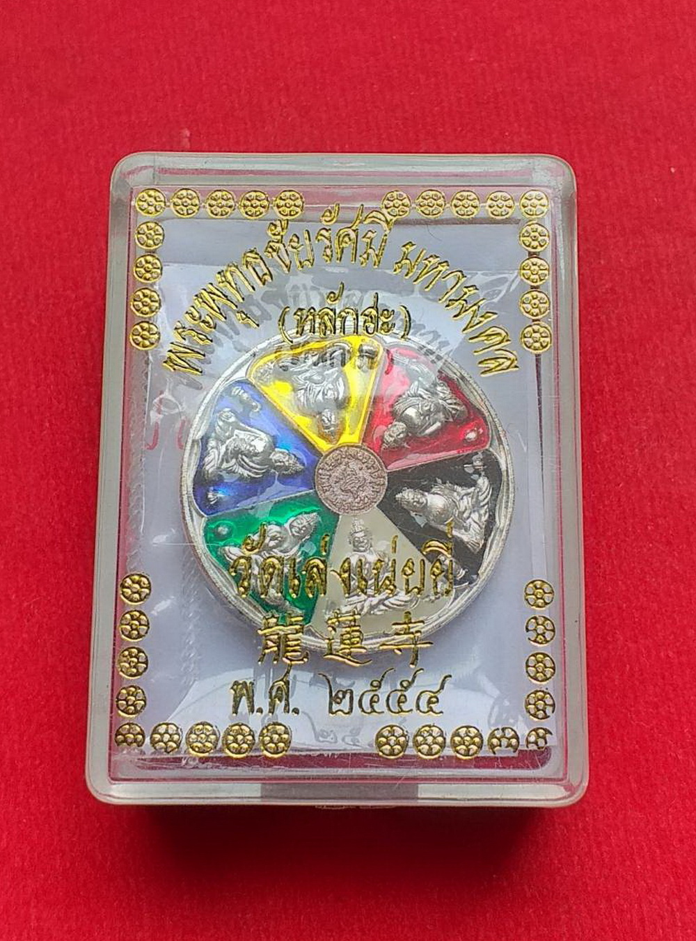 เหรียญพระพุทธชัยรัศมีมหามงคลหลักฮะวัดมังกรกมลาวาสเล่งเน่ยยี่จ.กรุงเทพรุ่นหนึ่งปี2554เนื้อชุบเงินลงยา