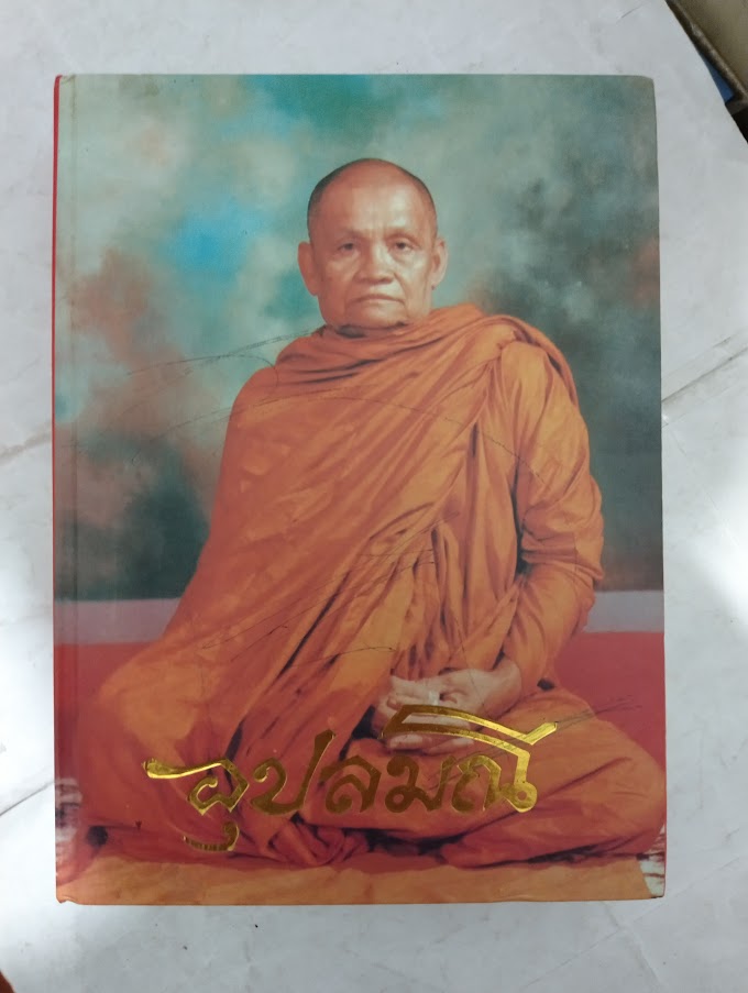 "อุปลมณี" หลวงพ่อชา สุภัทโธ วัดหนองป่าพง จ.อุบลราชธานี