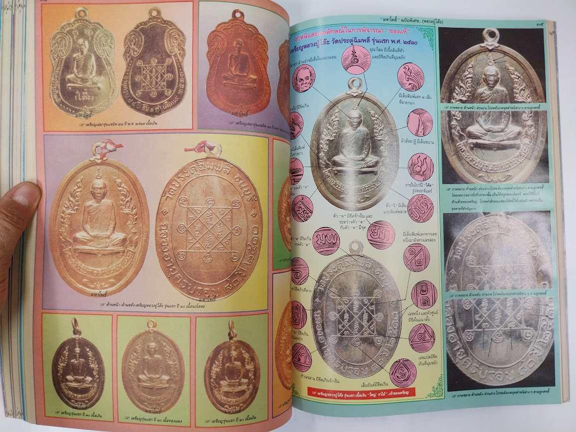 หนังสือมหาโพธิ์ ฉบับพิเศษ "หลวงปู่โต๊ะ + หลวงปู่ทวด + ท่านเจ้าคุณนรฯ