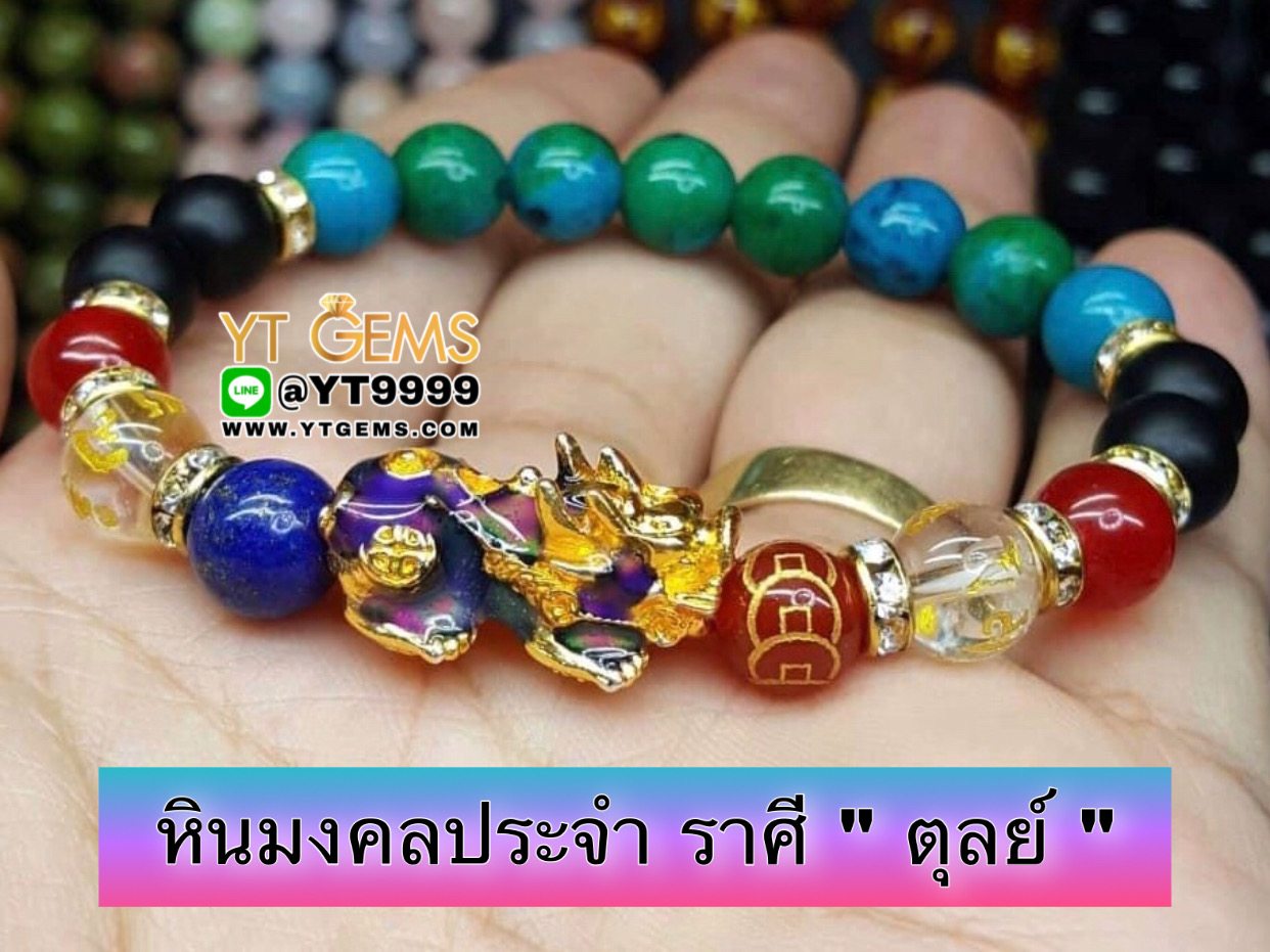 หินมงคลประจำราศี " ตุลย์ " ปี่เซียะ 5ธาตุ (เปลี่ยนสี) คาบหินสลัก 9เหรียญ สร้อยข้อมือหินแท้ทุกเม็ด ขนาดหิน 8 มม. YTG-9913 YTGEMS