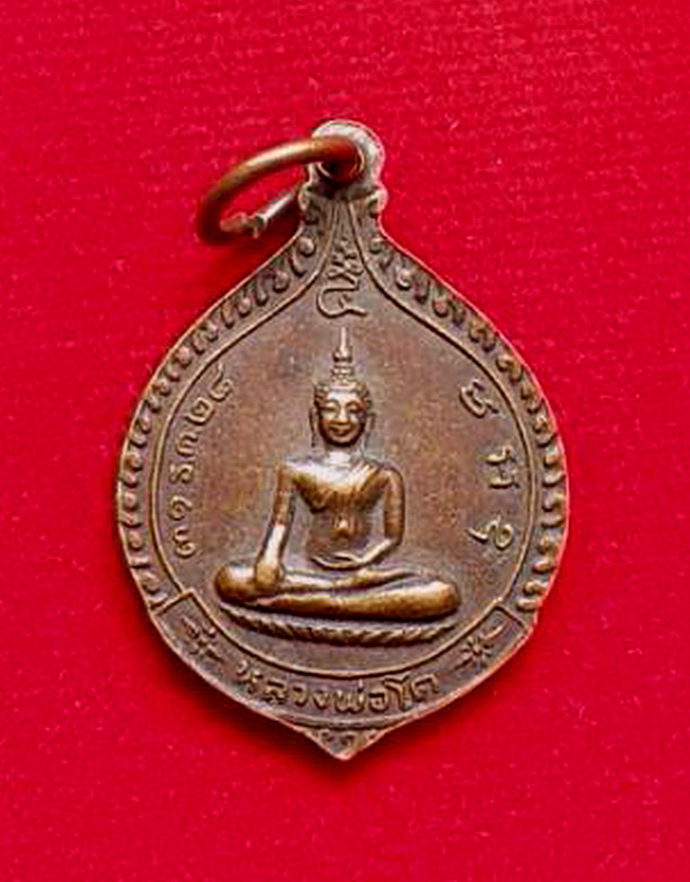 เหรียญพระครูสมุทรวิบูลวัฒน์ด้านหลังหลวงพ่อโตวัดเจริญสุขารามจ.สมุทรสงคราม.ปี2528เนื้อทองแดง