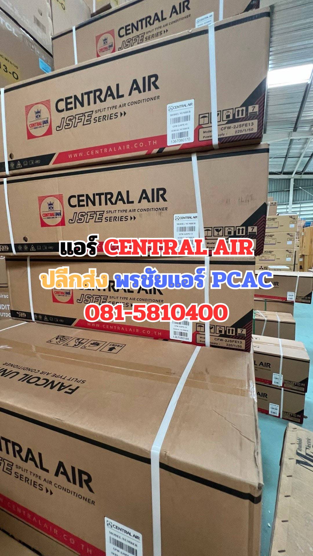้เซ็นทรัลแอร์ ใกล้ฉัน ดอนเมือง หลักสี่ แจ้งวัฒนะ บางเขน สะพานใหม่ ลาดพร้าว เพิ่มสิน วัชรพล รามอินทรา