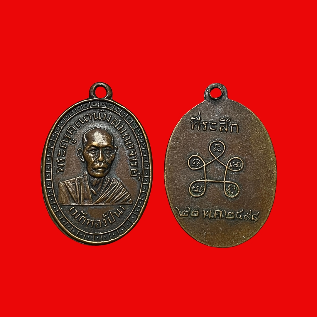 เหรียญหลวงพ่อมักทองปีนวัดกุศลสมาครจ.กรุงเทพฯปีพ.ศ.2498เนื้อทองแดง หลวงพ่อบ่าวเอิงปลุกเสกค่ะ