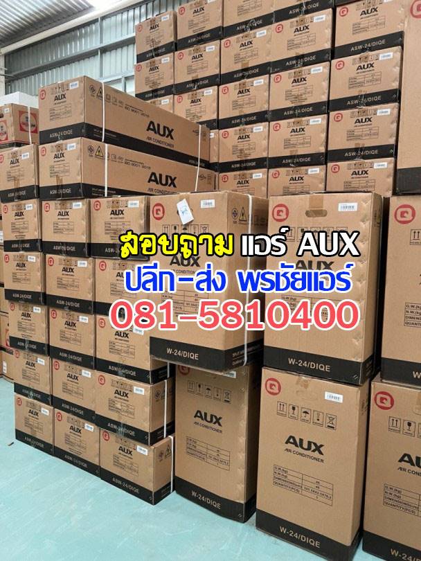 พรชัยแอร์,แอร์ AUX,แอร์อ๊อคซ์,แอร์เอยูเอ็ก,เรทส่งแอร์ AUX,ขายส่งแอร์ AUX,ราคาส่งแอร์ AUX,แอร์ AUX ดีไหม,แอร์ AUX ถูกที่สุด,แอร์ AUX รังสิต,แอร์ AUX ราคาโรงงาน,แอร์ AUX ราคาช่าง