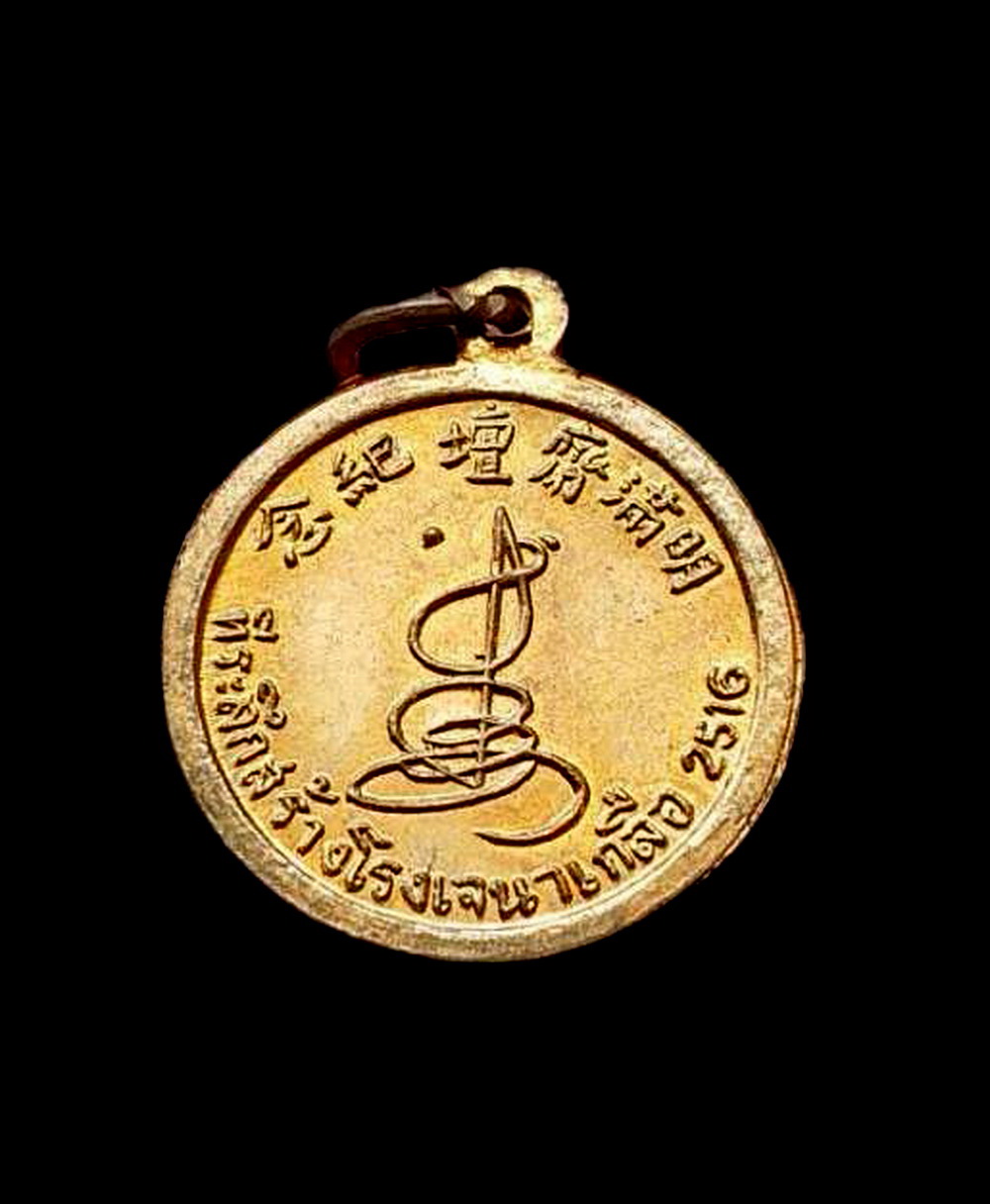 เหรียญเทพเจ้าทิไกว้ลี้แปดเซียนที่ระลึกสร้างโรงเจนาเกลือจ.ชลบุรีปี2516เนื้อทองแดงผิวไฟ