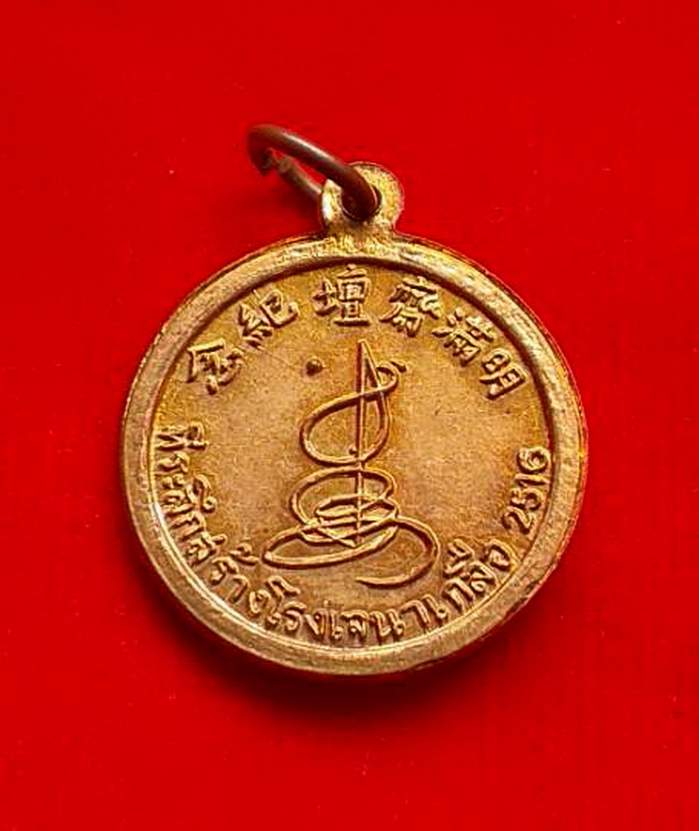 เหรียญเทพเจ้าทิไกว้ลี้แปดเซียนที่ระลึกสร้างโรงเจนาเกลือจ.ชลบุรีปี2516เนื้อทองแดงผิวไฟปลุกเสกพีธีดี