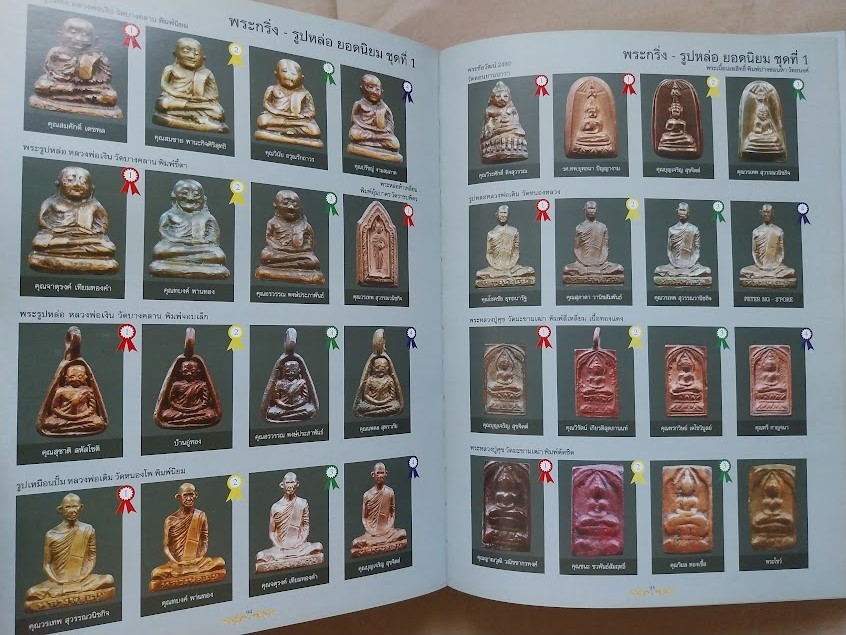 หนังสือรวมภาพพระชนะเลิศ ณ ศูนย์ประชุมไบเทคบางนา ครั้งที่.1 ปี 2548