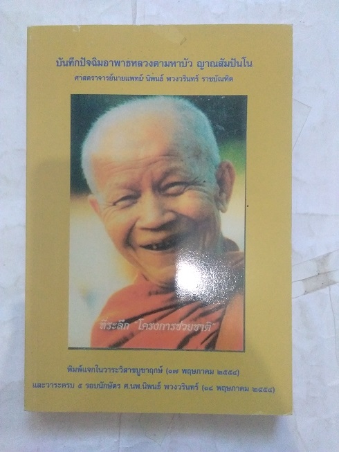"บันทึกปัจฉิมอาพาธหลวงตามหาบัว ญาณสัมปันโน" โดย ศาสตราจารย์ นายแพทย์ นิพนธ์ พวงวรินทร์