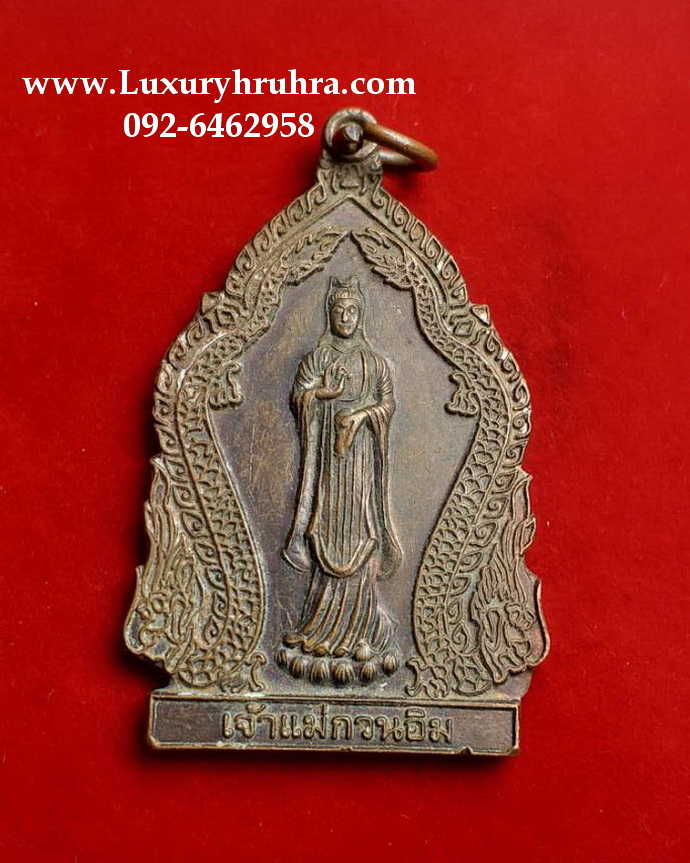 เหรียญเจ้าแม่กวนอิมปางประทานพรชโลมน้ำทิพย์วัดเขาพระบาทจ.ระยองปี2558เนื้อทองแดง