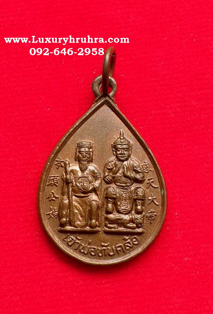 เหรียญเจ้าพ่อทับคล้อรุ่นสร้างศาลปีพ.ศ.2537เนื้อทองแดง
