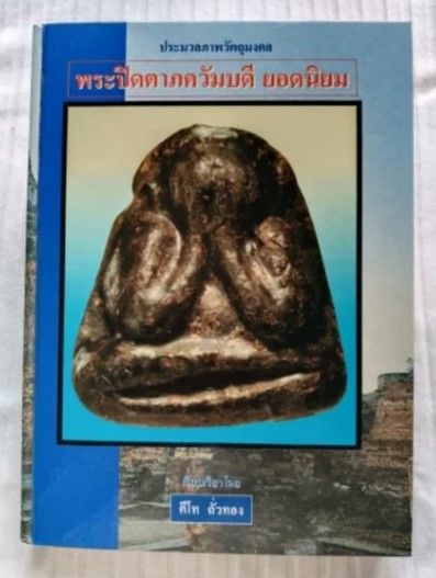 หนังสือประมวลภาพวัตถุมงคล พระปิดตาภควัมบดี ยอดนิยม โดย คีโท ถั่วทอง