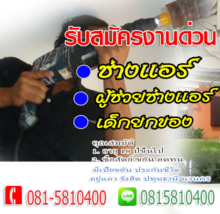 หางานปทุมธานี ,หางานรังสิต ,หางานธัญบุรี , หางานคลองหลวง ,หางานคลองหนึ่ง , งานช่างแอร์ ,งานผู้ช่วยช่างแอร์ , งานเด็กยกของ , ตกงาน ,อยากทำงาน , ว่างงาน , หางานทำ