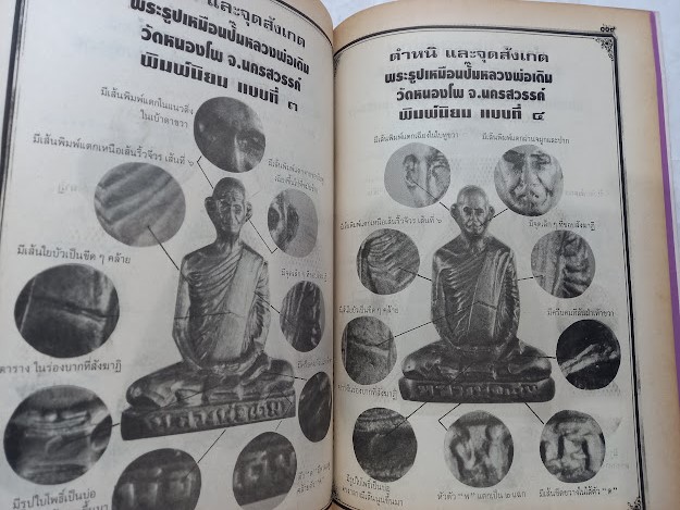 "ชี้ตำหนิ พระแท้-พระเก๊" นิตยสารในเครือมหาโพธิ์ (หนังสือชุด จำนวนรวม 3 เล่ม)