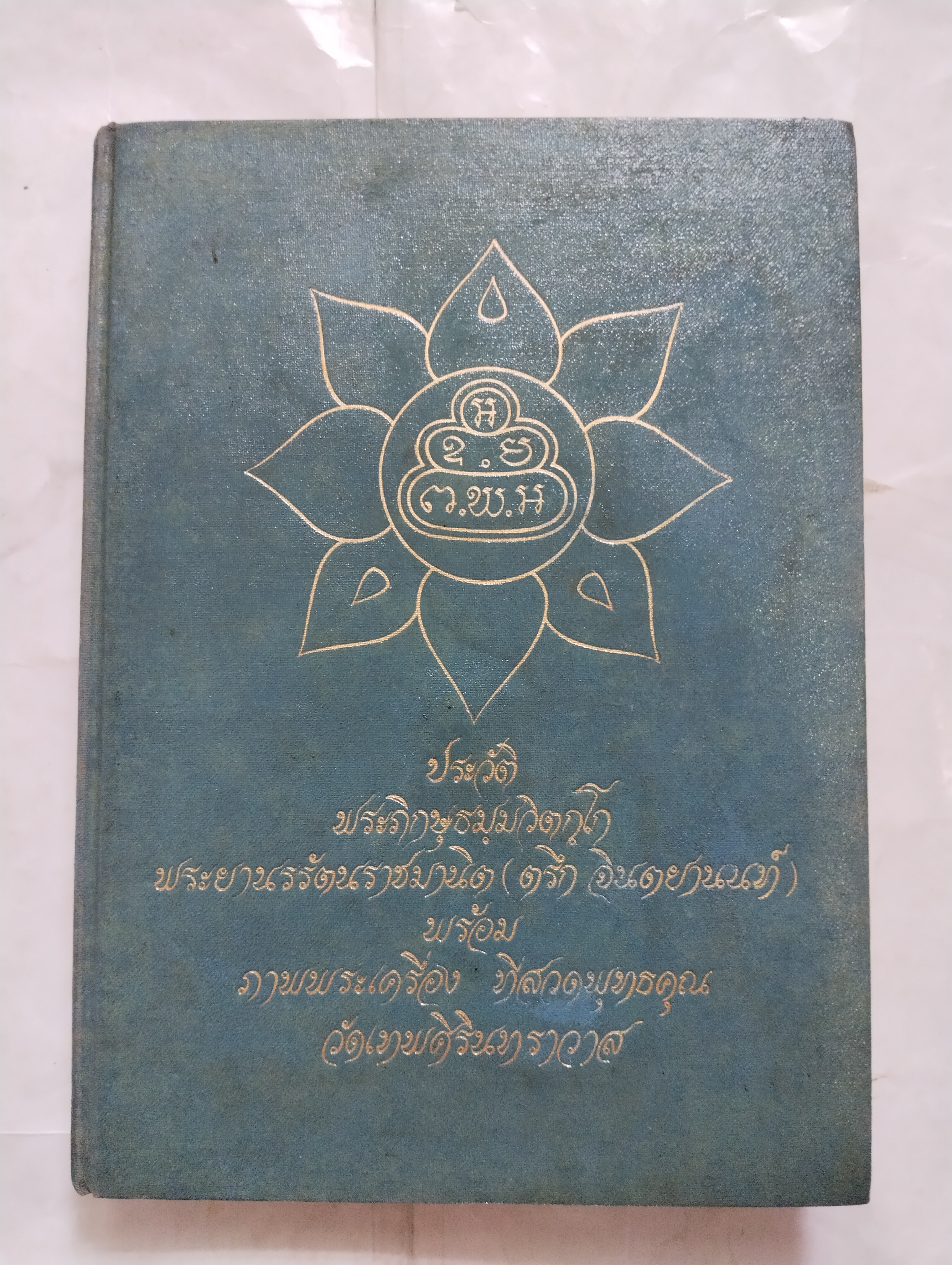 หนังสือภาพพระเครื่องและประวัติ ท่านเจ้าคุณนรฯ (พระยานรรัตนราชมานิต) วัดเทพศิรินทราวาส ปี 2518