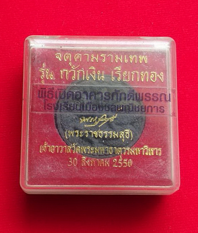 จตุคามรามเทพรุ่นกวักเงินเรียกทอง พระราชธรรมสุธีเจ้าอาวาสวัดพระมหาธาตุวรมหาวิหารจ.นครศรีธรรมราชปี2550