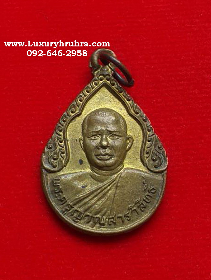 เหรียญพระครูญาณสารวิสิทธิ์วัดสว่างพิทยาจ.ขอนแก่นปี2527รุ่นหนึ่งเนื้อทองเหลือง