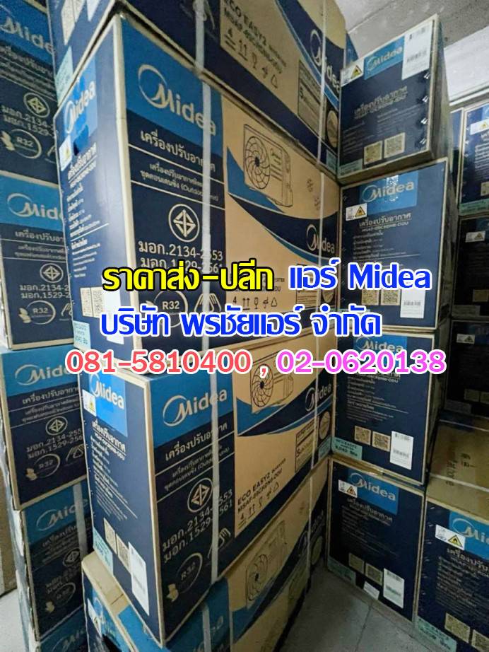 แอร์ Midea ถกไม่เถียง,แอร์midea,แอร์มีเดีย,แอร์ไมเดีย,แอร์ midea ราคาถูก,แอร์ midea ราคาส่ง,ขายแอร์ไมเดีย,ราคาแอร์มีเดีย,ราคาส่งแอร์ midea,แอร์midea ซื้อที่ไหน,แอร์ Midea ดีไหม, ร้านแอร์ส่งแอร์ midae ,แอร์มีเดียรังสิต,แอร์ midea รังสิต,ดีลเลอร์แอร์มีเดีย,ดีลเลอร์ แอร์midea