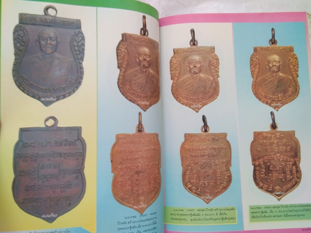 หนังสือประวัติและวัตถุมงคล พระอาจารย์ฝั้น อาจาโร วัดป่าอุดมสมพร จ.สกลนคร