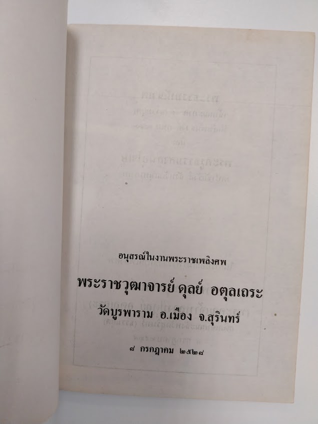 หลวงปู่ดูลย์ อตุโล (พระราชวุฒาจารย์ ) วัดบูรพาราม จ.สุรินทร์
