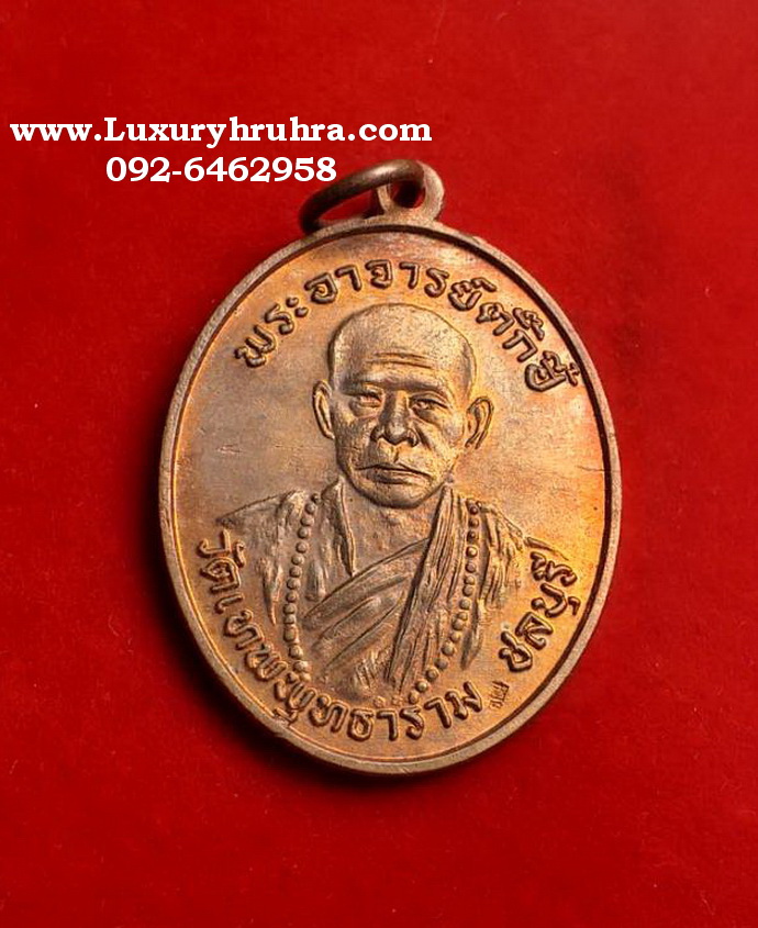 เหรียญพระอาจารย์ตั๊กฮี้วัดเทพพุทธารามเซียงฮุคยี่จ.ชลบุรีเนื้อทองแดง