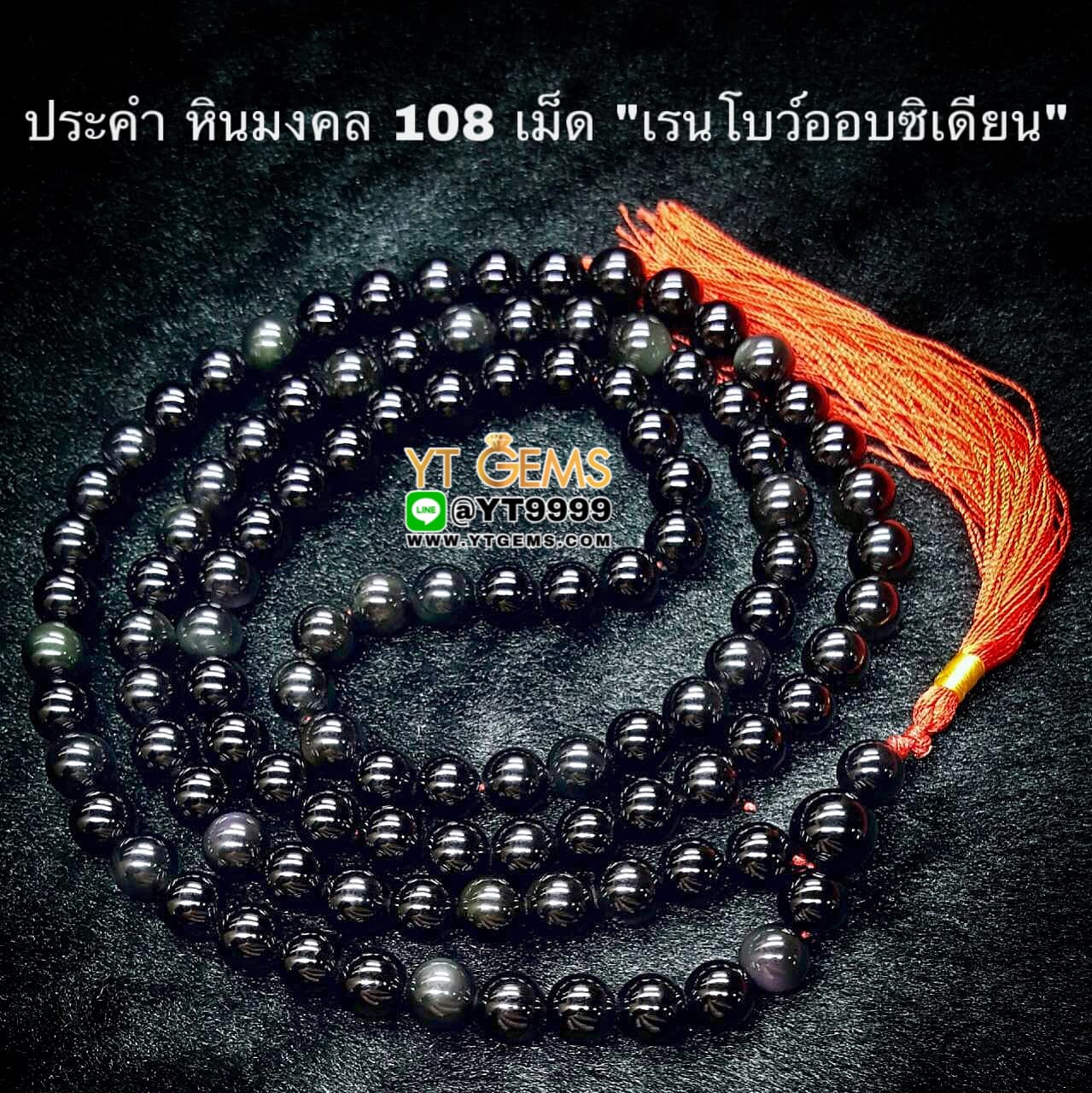 ประคำ 108 เม็ด เรนโบว์ออบซิเดียน หินแท้ หินมงคล หินนำโชค ขนาด 8 มิลลิเมตร YTG-4321 YTGEMS