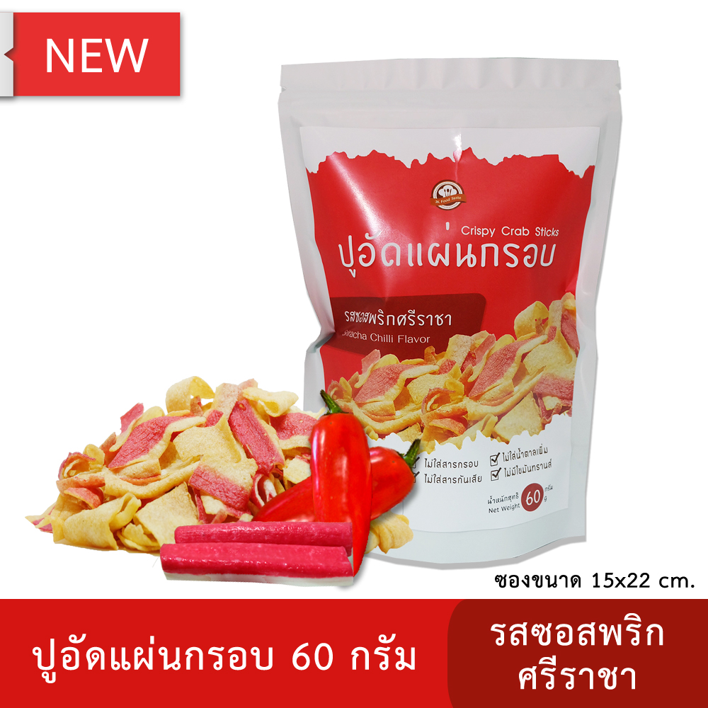 ปูอัดแผ่นทอดกรอบ รสซอสพริกศรีราชา 60 กรัม (สูตรไม่มีผงชูรส)