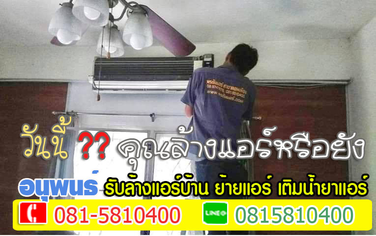 ล้างแอร์เมืองเอก, ล้างแอร์มหาวิทยาลัยรังสิต, ล้างแอร์หลักหก ,ล้างแอร์วัดนาวง ,ล้างแอร์วัดดอนเมือง