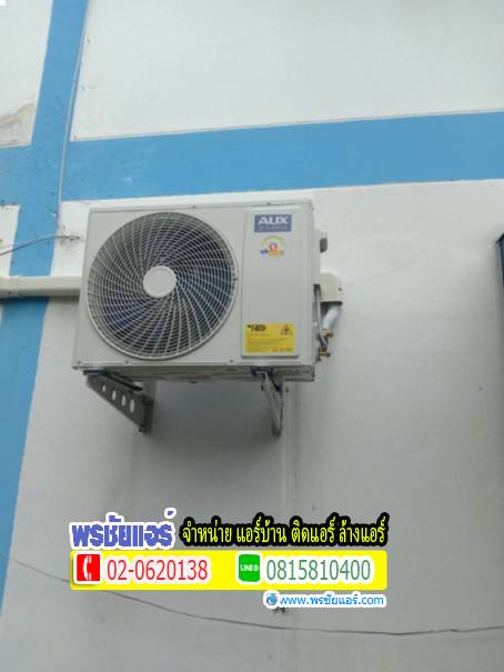 ติดตั้งแอร์ AUX หมู่บ้านมารวย สายไหม