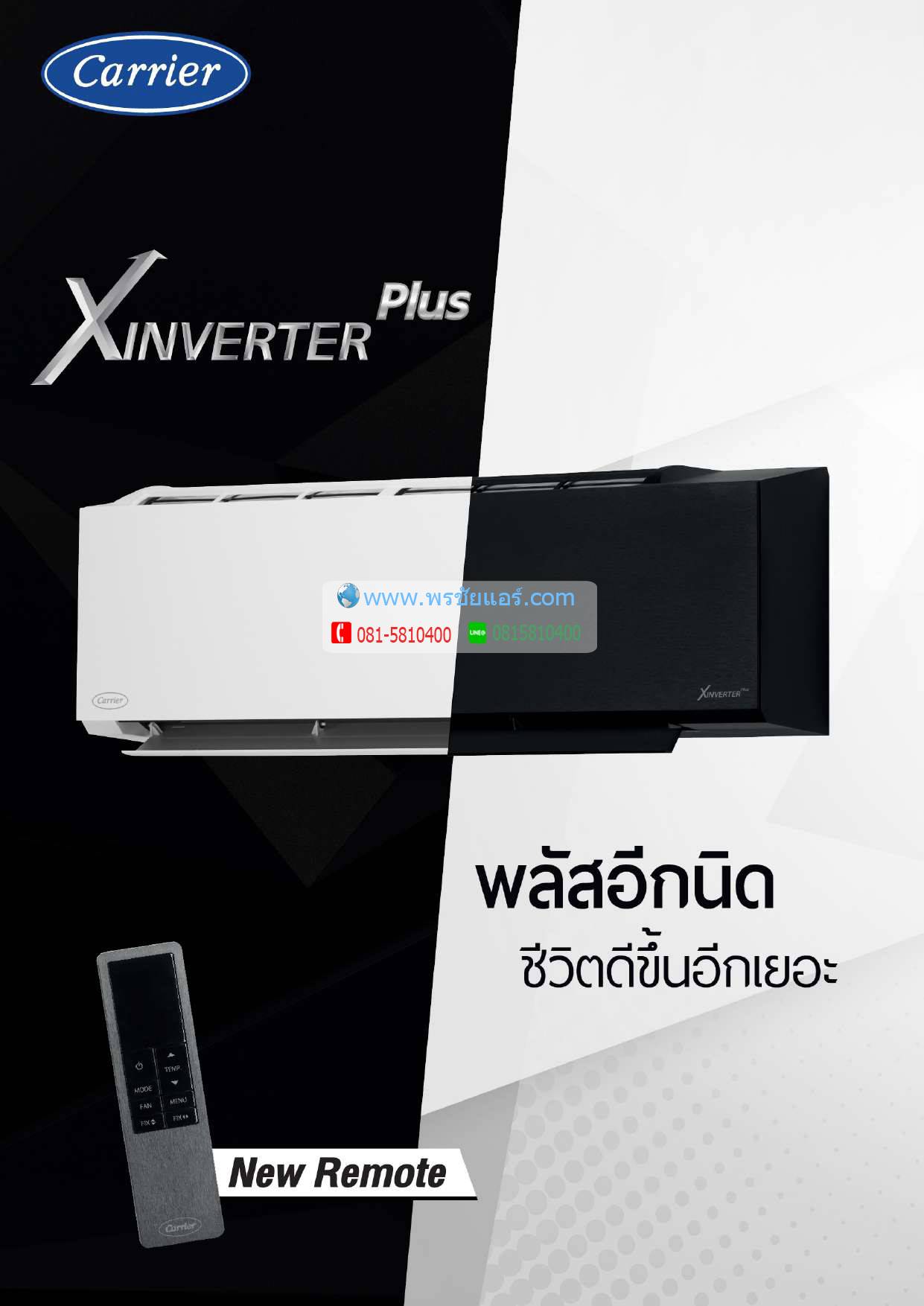 แอร์ Carrier XInverter, แอร์Carrier, แอร์แคเรียร์, แอร์แคเรียร์ อินเวอร์เตอร์, แอร์แคเรียร์ 9000 but ,แอร์แคเรียร์ ราคา, แอร์แคเรียร์ ดีไหม, ร้านแอร์ แคเรียร์
